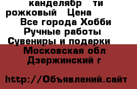 канделябр 5-ти рожковый › Цена ­ 13 000 - Все города Хобби. Ручные работы » Сувениры и подарки   . Московская обл.,Дзержинский г.